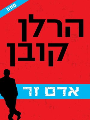 cover image of אדם זר (The Stranger)
